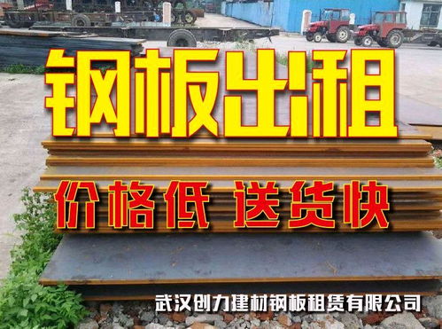武漢鋼板出租、鋪路板租賃及回收服務詳解