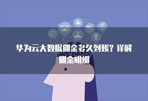 華為手機數據遷移至新華為設備 時長、方法與優化建議